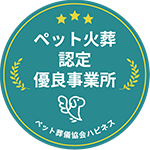 ペット火葬認定優良事務所